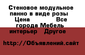 Стеновое модульное панно в виде розы › Цена ­ 10 000 - Все города Мебель, интерьер » Другое   